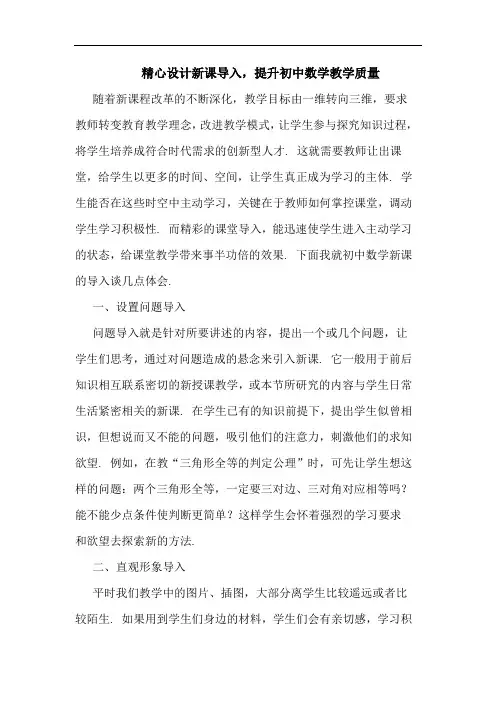 精心设计新课导入,提升初中数学教学质量论文