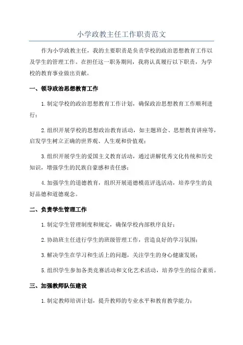 小学政教主任工作职责范文