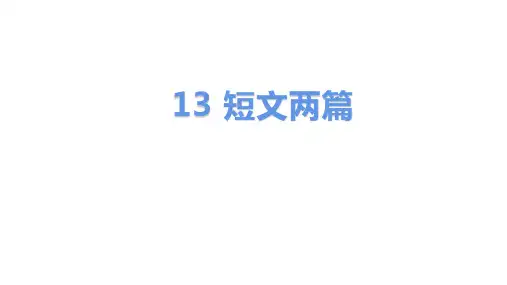 九年级语文部编版下册第13课《短文两篇》课件(38张PPT)