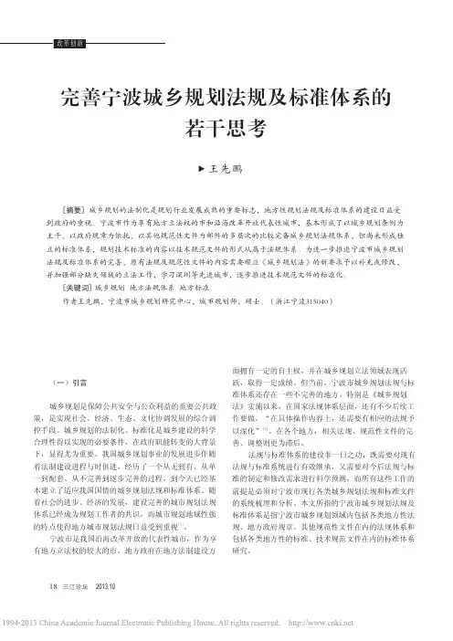 完善宁波城乡规划法规及标准体系的若干思考_王先鹏