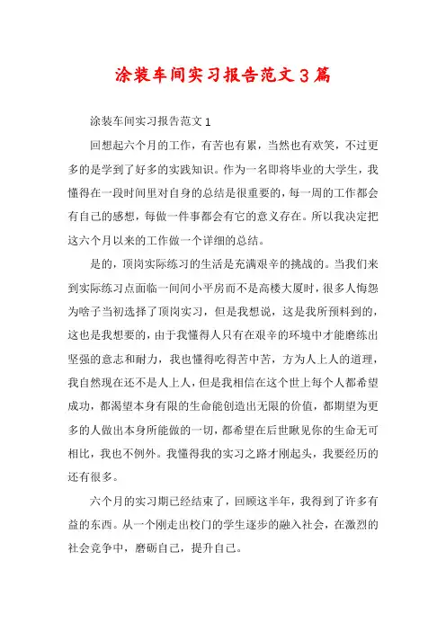 涂装车间实习报告范文3篇