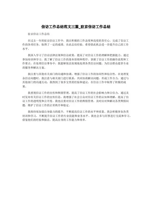 信访工作总结范文三篇_驻京信访工作总结