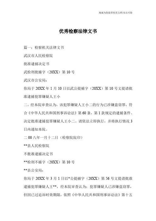 优秀检察法律文书