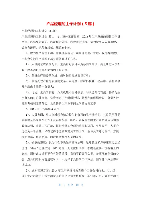 产品经理的工作计划(5篇)