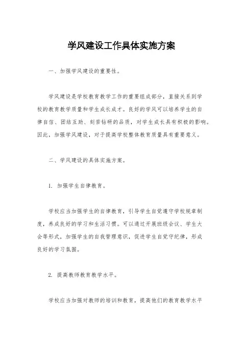 学风建设工作具体实施方案
