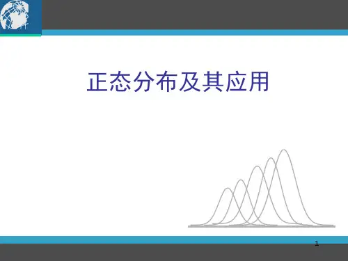 医学统计学.正态分布及应用PPT医学课件