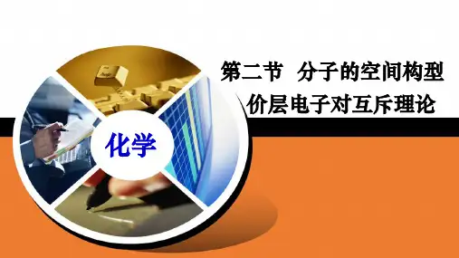 2-2-1 分子的空间构型  课件   高二化学人教版(2019)选择性必修2