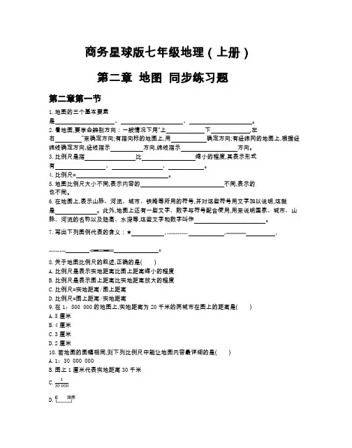 商务星球版七年级地理(上册)第二章 地图 同步练习题(附答案)