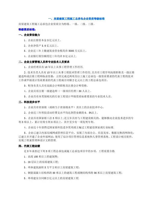 资质标准(施工总承包-特级及一级)