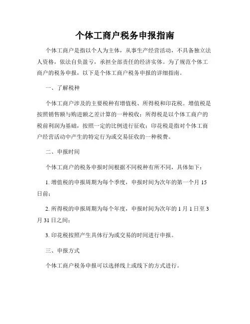 个体工商户税务申报指南