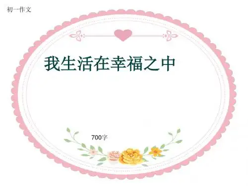 初一作文《我生活在幸福之中》700字(共10页PPT)