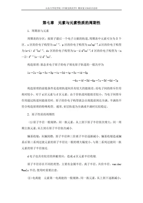 中级无机化学[第七章元素与元素性质的周期性]-山东大学期末考试知识点复习