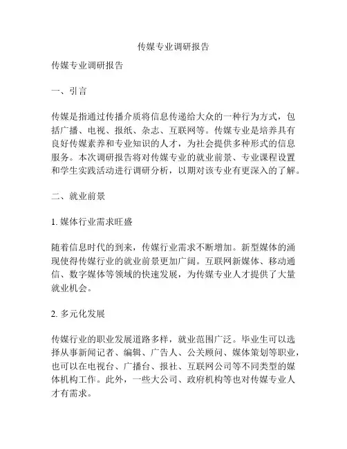 传媒专业调研报告