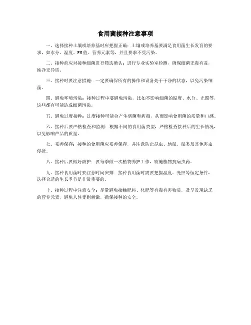 食用菌接种注意事项