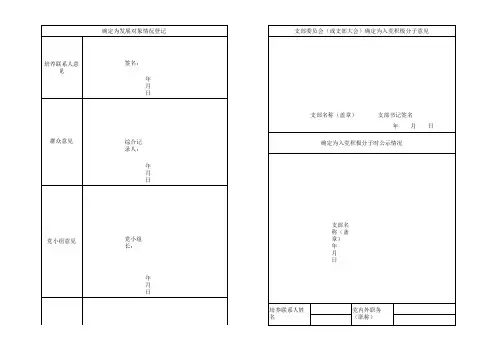 入党积极分子、预备党员培养教育考察登记表