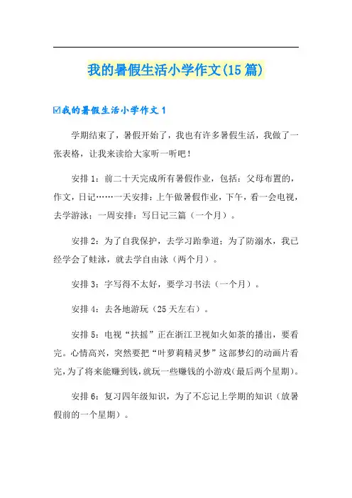 我的暑假生活小学作文(15篇)