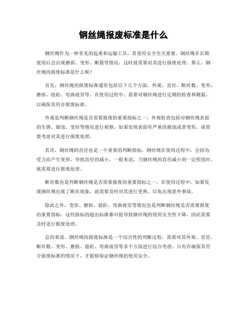 钢丝绳报废标准是什么