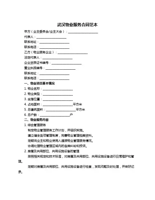武汉物业服务合同范本