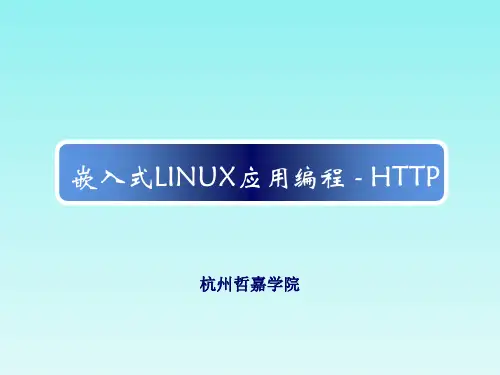 嵌入式LINUX应用编程-高级篇(HTTP协议)