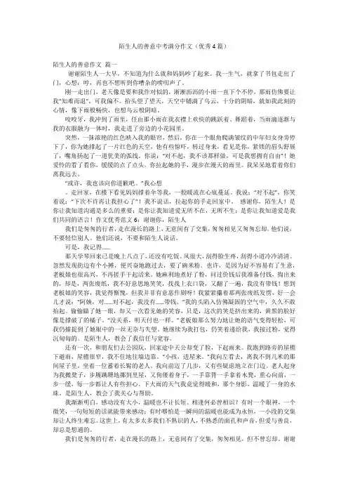 陌生人的善意中考满分作文(优秀4篇)
