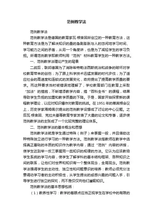 范例教学法