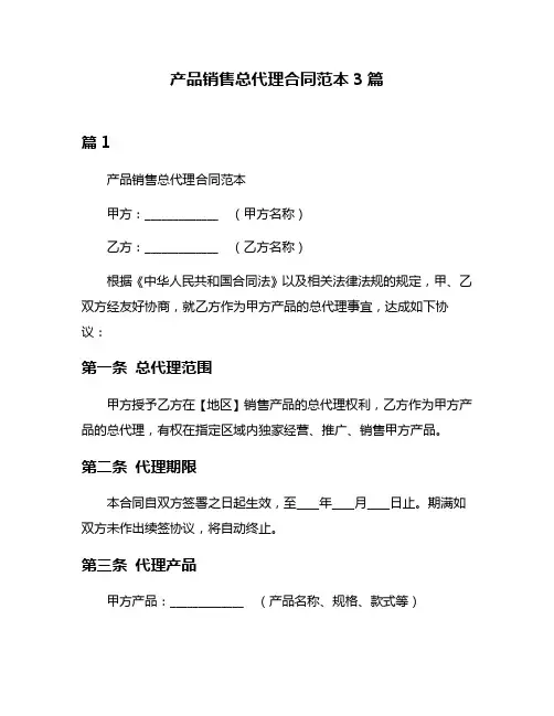 产品销售总代理合同范本3篇