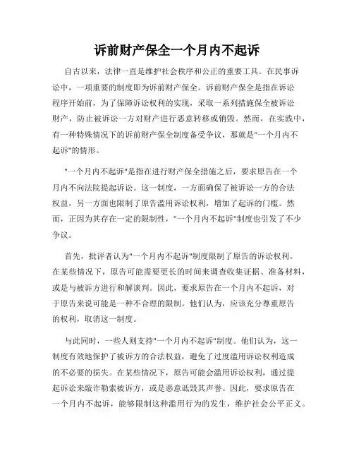诉前财产保全一个月内不起诉