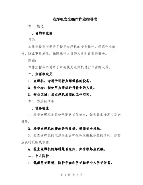 点焊机安全操作作业指导书