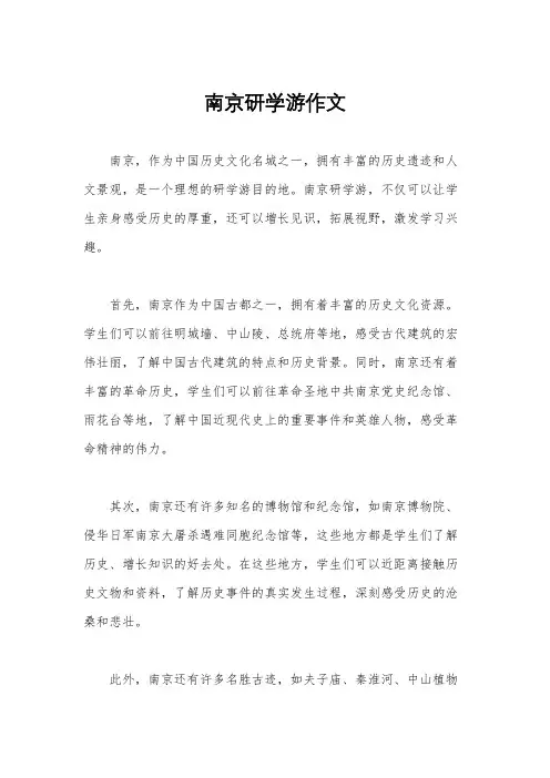 南京研学游作文