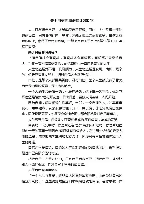 关于自信的演讲稿1000字