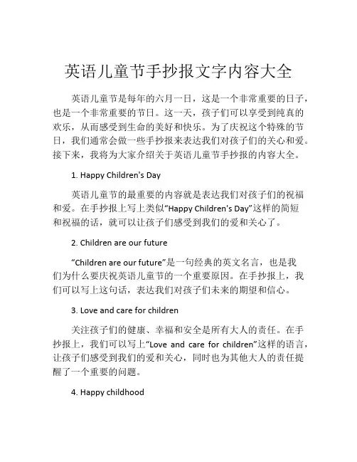 英语儿童节手抄报文字内容大全