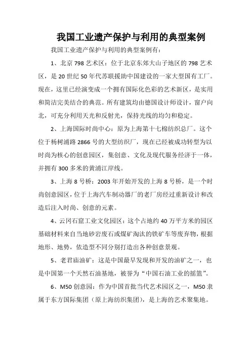 我国工业遗产保护与利用的典型案例