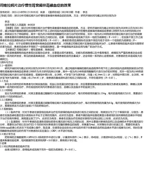 司维拉姆片治疗慢性肾衰竭伴高磷血症的效果