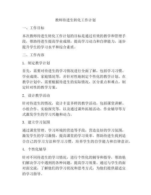 教师待进生转化工作计划