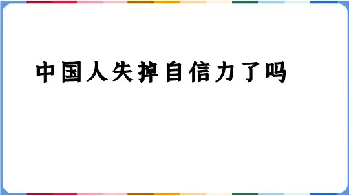 《中国人失掉自信力了吗》ppt课件