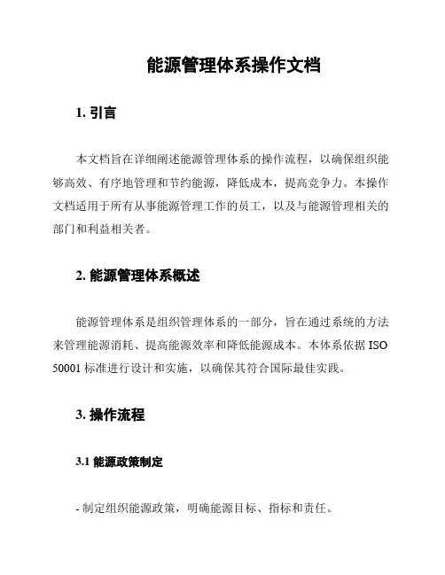 能源管理体系操作文档