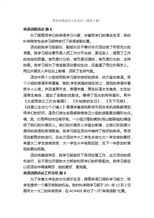 英语话剧活动工作总结（通用4篇）