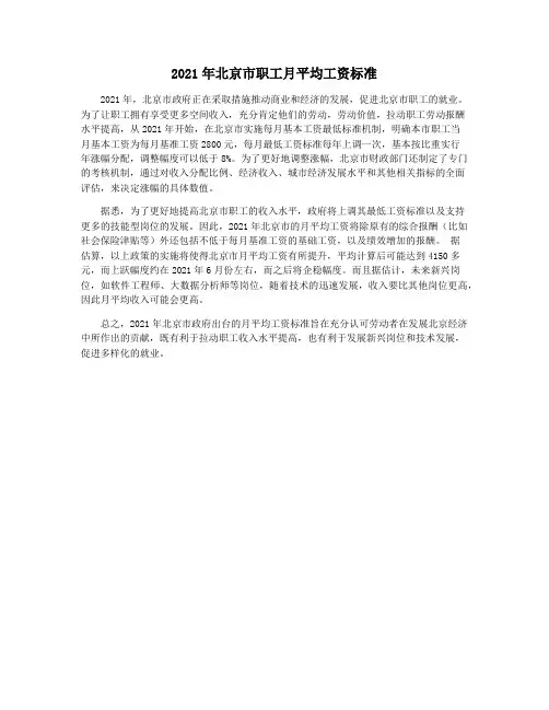 2021年北京市职工月平均工资标准