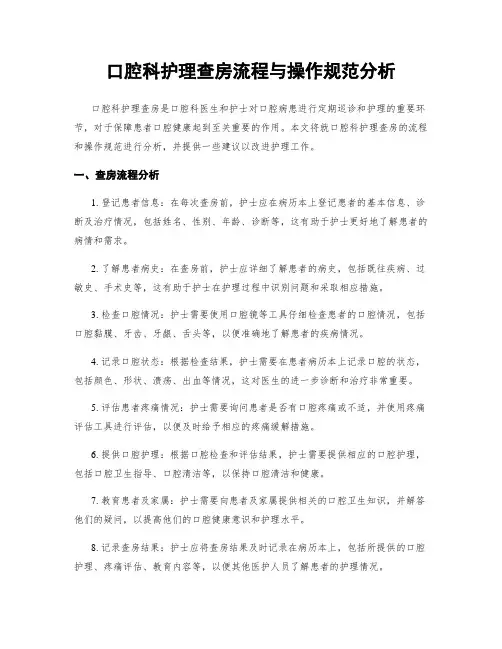 口腔科护理查房流程与操作规范分析