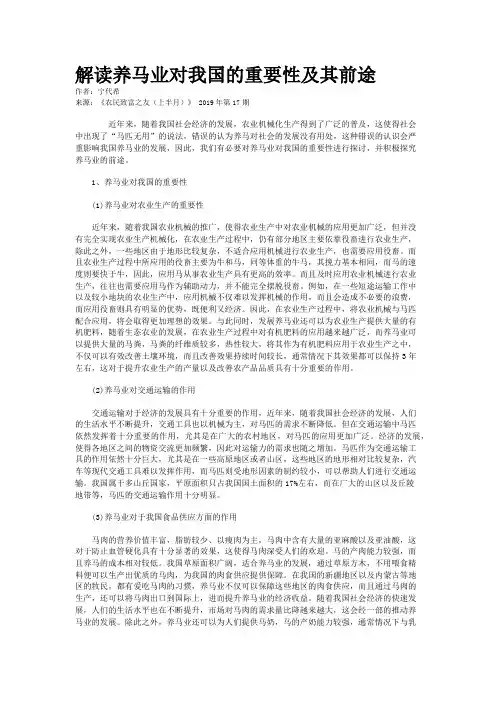 解读养马业对我国的重要性及其前途