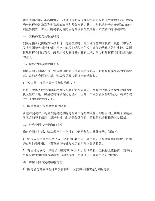 购房拿到合同就要交契税