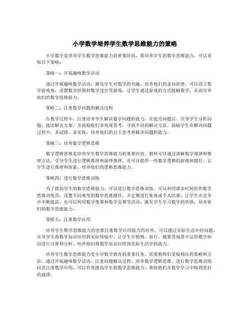 小学数学培养学生数学思维能力的策略
