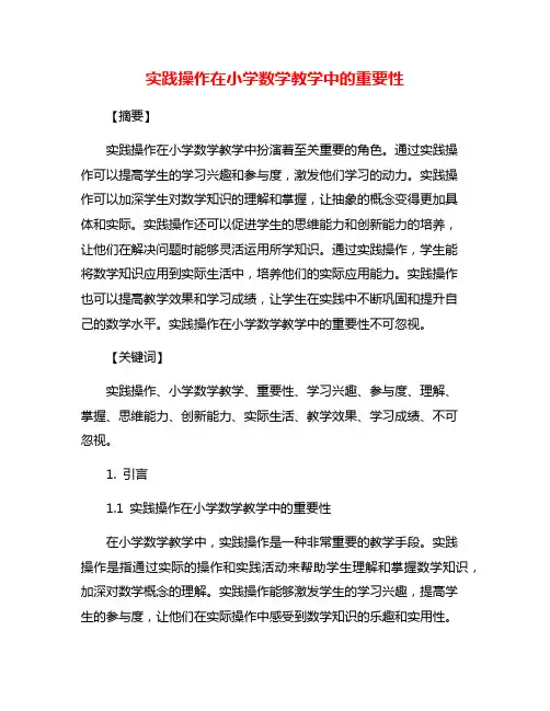 实践操作在小学数学教学中的重要性