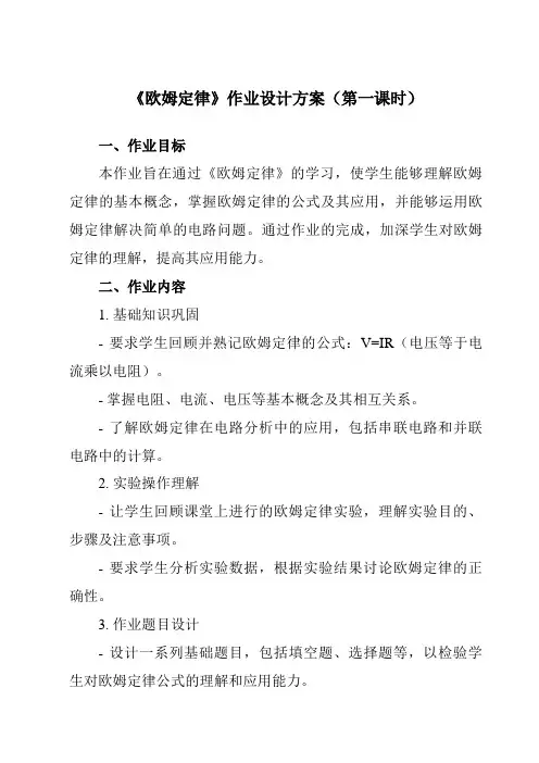 《第十七章第2节欧姆定律》作业设计方案-初中物理人教版九年级全一册