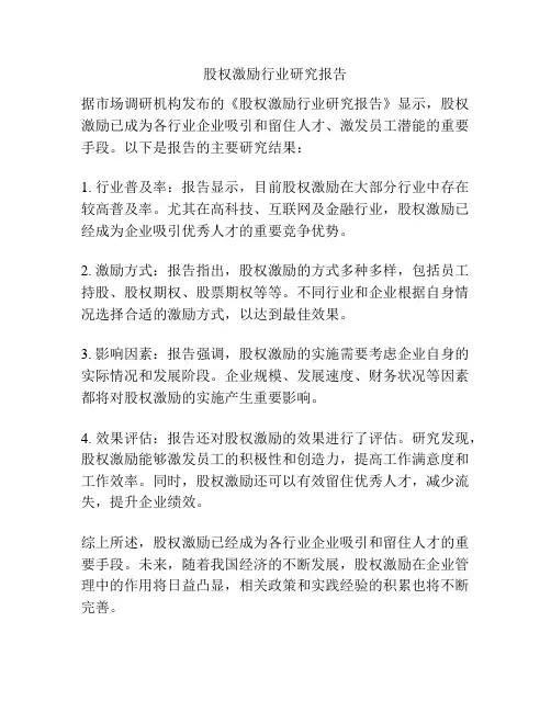 股权激励行业研究报告