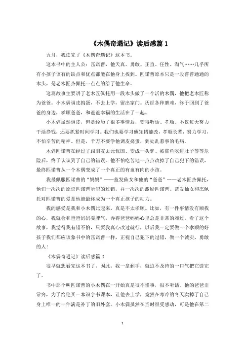 《木偶奇遇记》读后感500字6篇