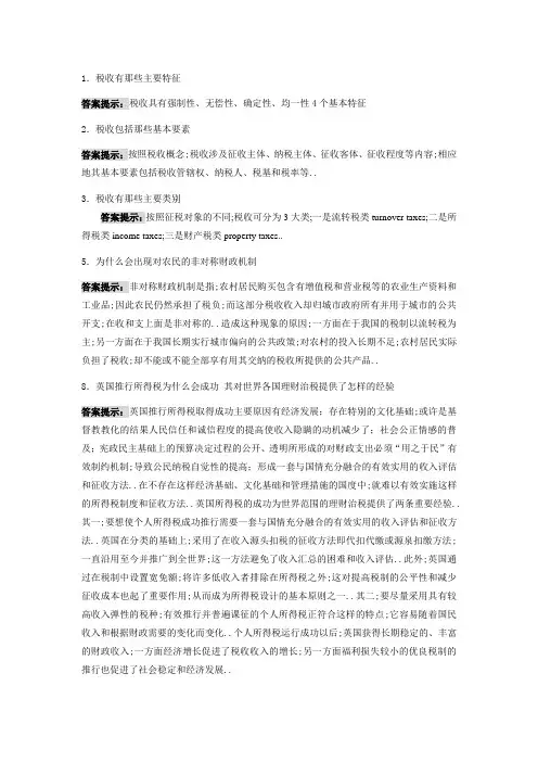 税收学复习资料