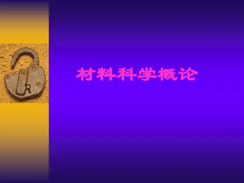 材料科学概论(5)
