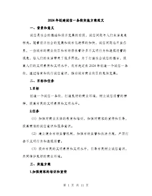 2024年创建诚信一条街实施方案范文(3篇)