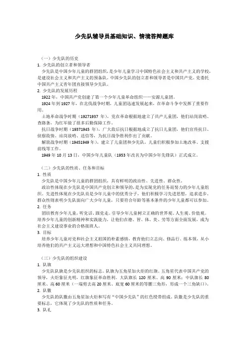 2024少先队辅导员基础知识、情境答辩题库附答案